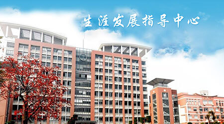 学校生涯发展指导中心